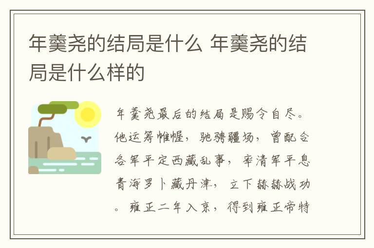 年羹尧的结局是什么 年羹尧的结局是什么样的