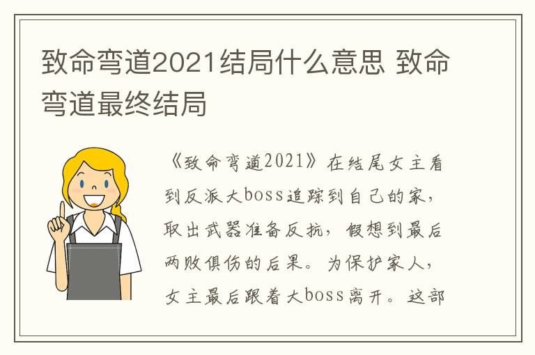 致命弯道2021结局什么意思 致命弯道最终结局