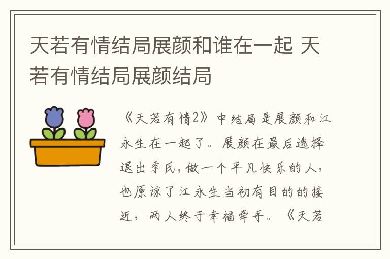 天若有情结局展颜和谁在一起 天若有情结局展颜结局