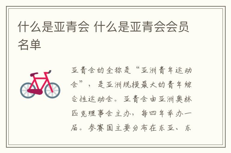 什么是亚青会 什么是亚青会会员名单