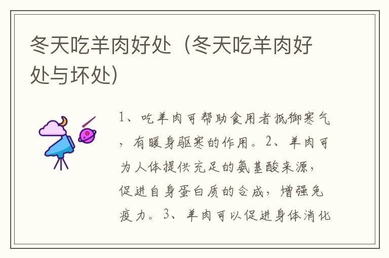 冬天吃羊肉好处（冬天吃羊肉好处与坏处）