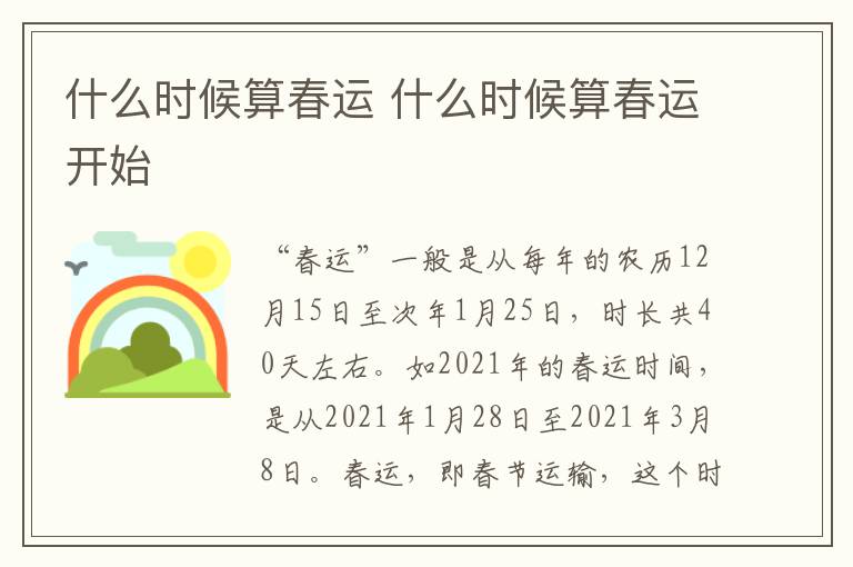 什么时候算春运 什么时候算春运开始