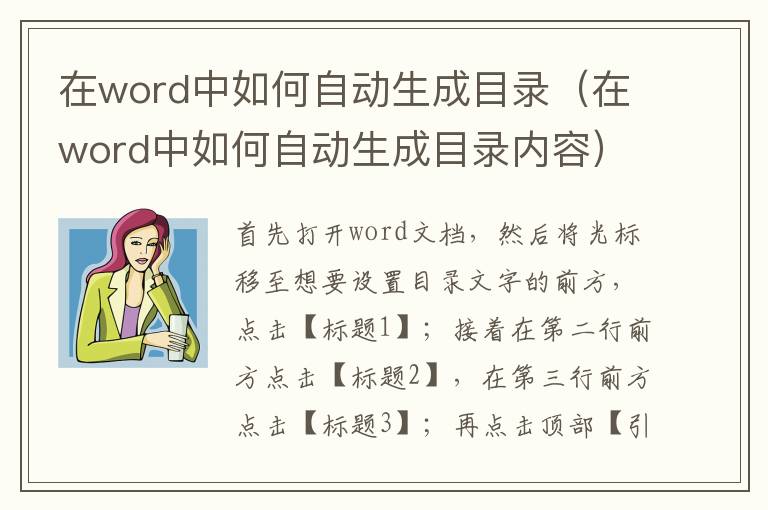 在word中如何自动生成目录(在word中如何自动生成目录内容)