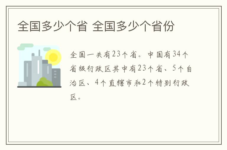 全国多少个省 全国多少个省份