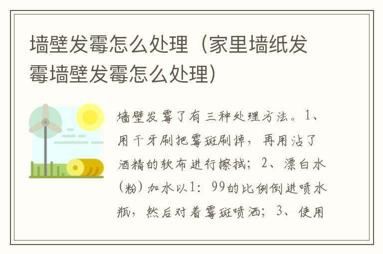 墙壁发霉怎么处理（家里墙纸发霉墙壁发霉怎么处理）