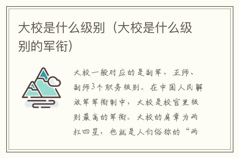 大校是什么级别（大校是什么级别的军衔）