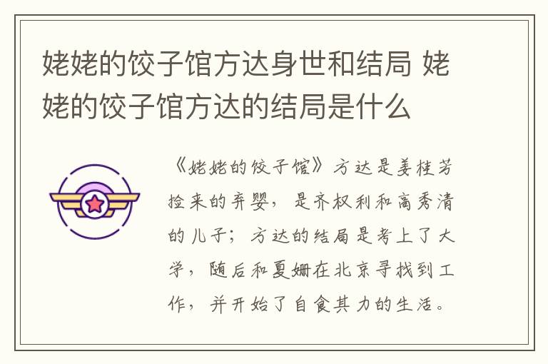 姥姥的饺子馆方达身世和结局 姥姥的饺子馆方达的结局是什么
