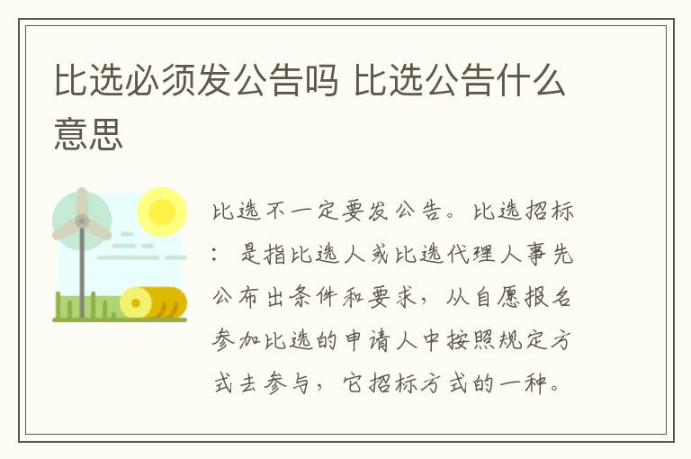 比选必须发公告吗 比选公告什么意思