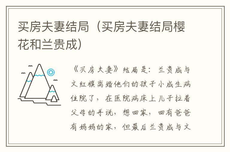 买房夫妻结局（买房夫妻结局樱花和兰贵成）