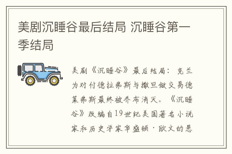 美剧沉睡谷最后结局 沉睡谷第一季结局