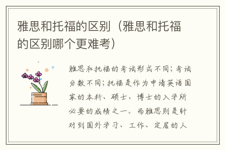 雅思和托福的区别（雅思和托福的区别哪个更难考）