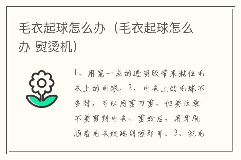 毛衣起球怎么办（毛衣起球怎么办 熨烫机）