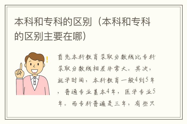本科和专科的区别（本科和专科的区别主要在哪）