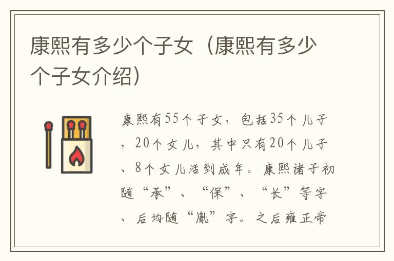 康熙有多少个子女（康熙有多少个子女介绍）