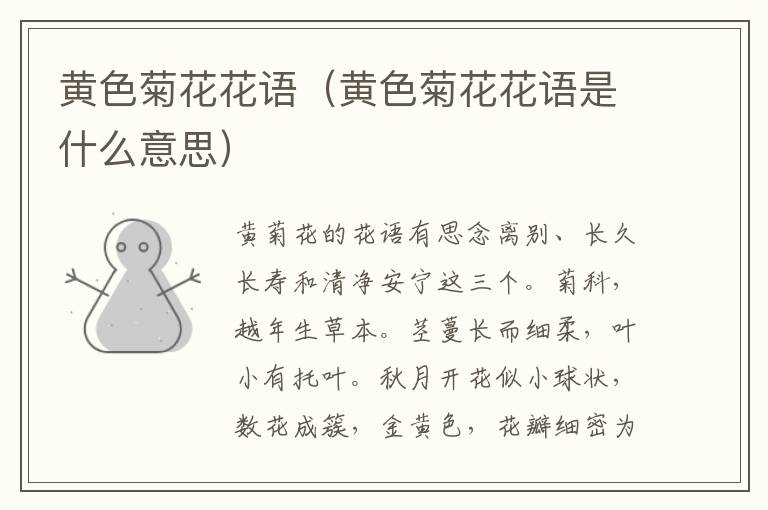 黄色菊花花语（黄色菊花花语是什么意思）