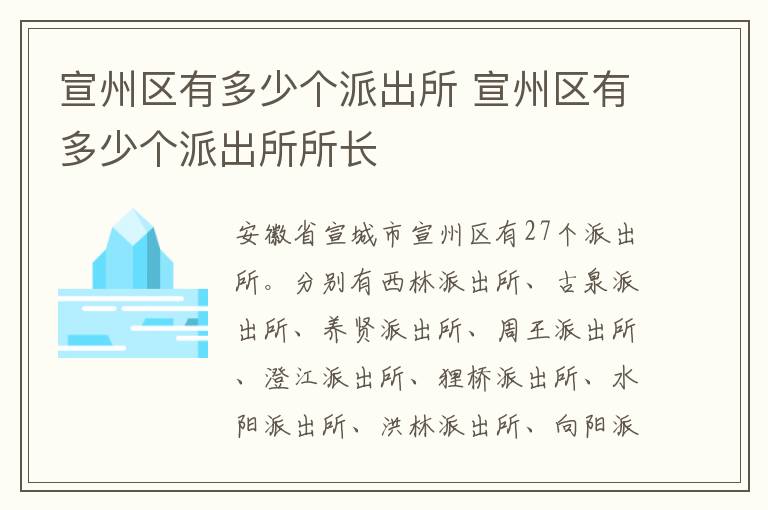 宣州区有多少个派出所 宣州区有多少个派出所所长