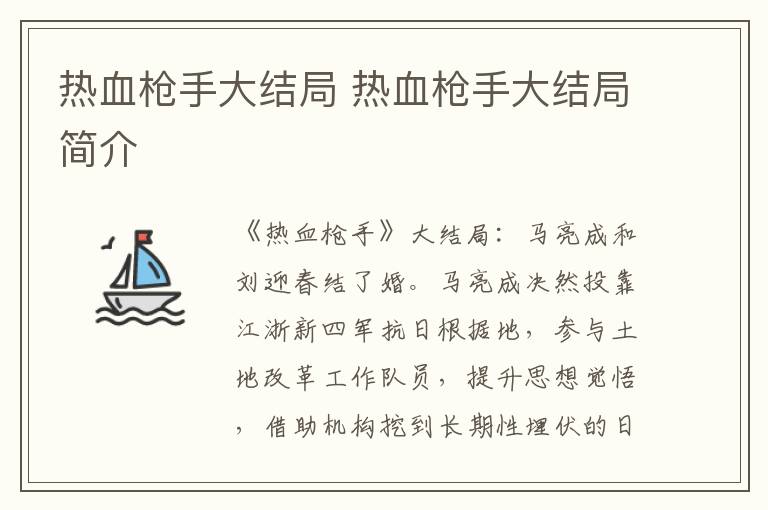 热血枪手大结局 热血枪手大结局简介