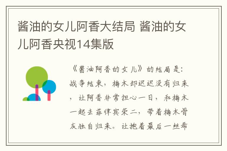 酱油的女儿阿香大结局 酱油的女儿阿香央视14集版