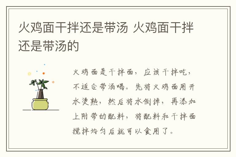 火鸡面干拌还是带汤 火鸡面干拌还是带汤的
