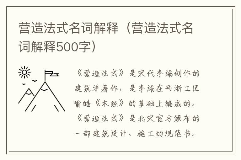 营造法式名词解释（营造法式名词解释500字）