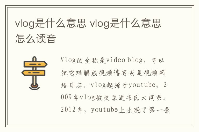 vlog是什么意思 vlog是什么意思怎么读音