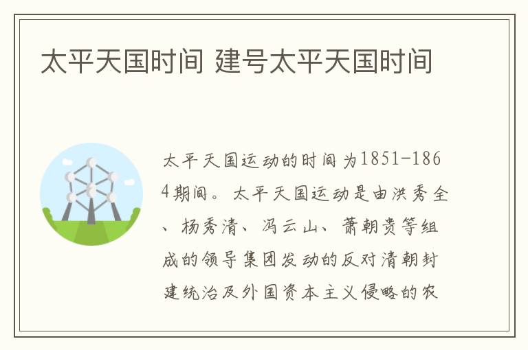 太平天国时间 建号太平天国时间