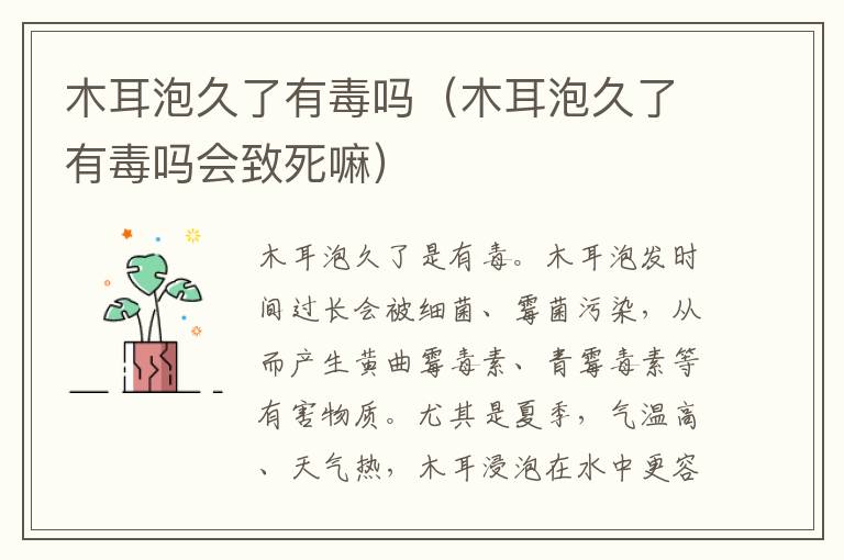 木耳泡久了有毒吗（木耳泡久了有毒吗会致死嘛）