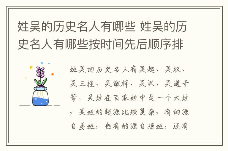 姓吴的历史名人有哪些 姓吴的历史名人有哪些按时间先后顺序排名简要介绍