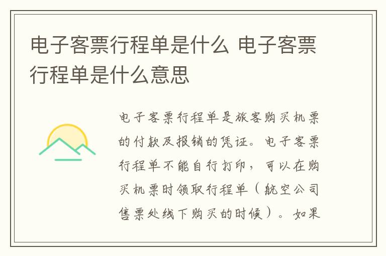 电子客票行程单是什么 电子客票行程单是什么意思