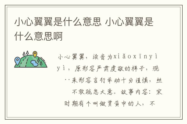 小心翼翼是什么意思 小心翼翼是什么意思啊