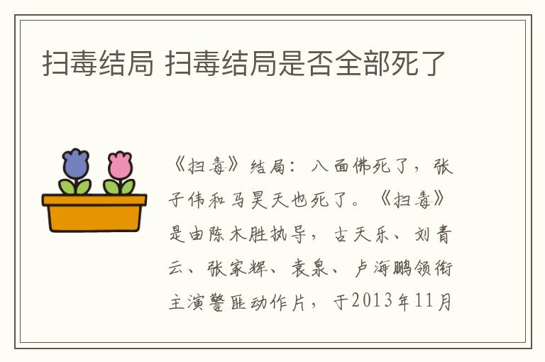 扫毒结局 扫毒结局是否全部死了