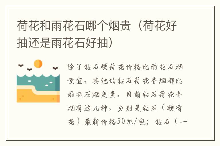 荷花和雨花石哪个烟贵（荷花好抽还是雨花石好抽）