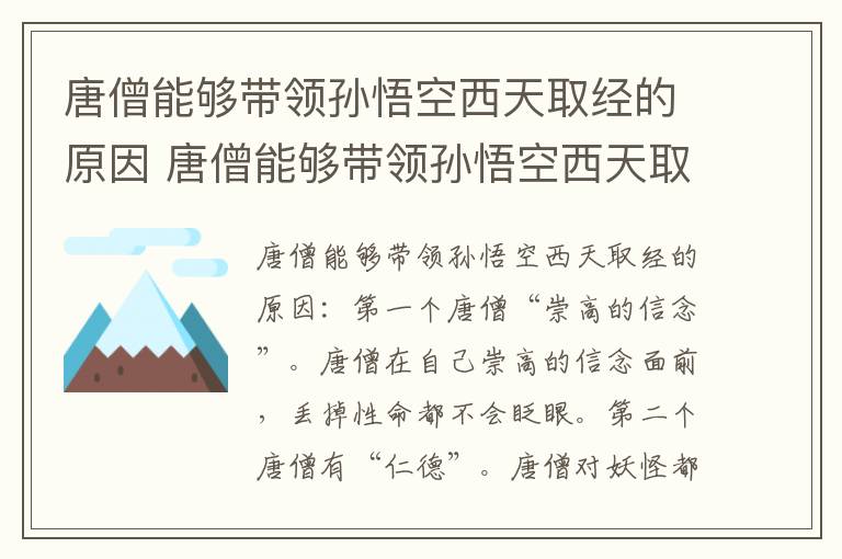 唐僧能够带领孙悟空西天取经的原因 唐僧能够带领孙悟空西天取经的原因有哪四个