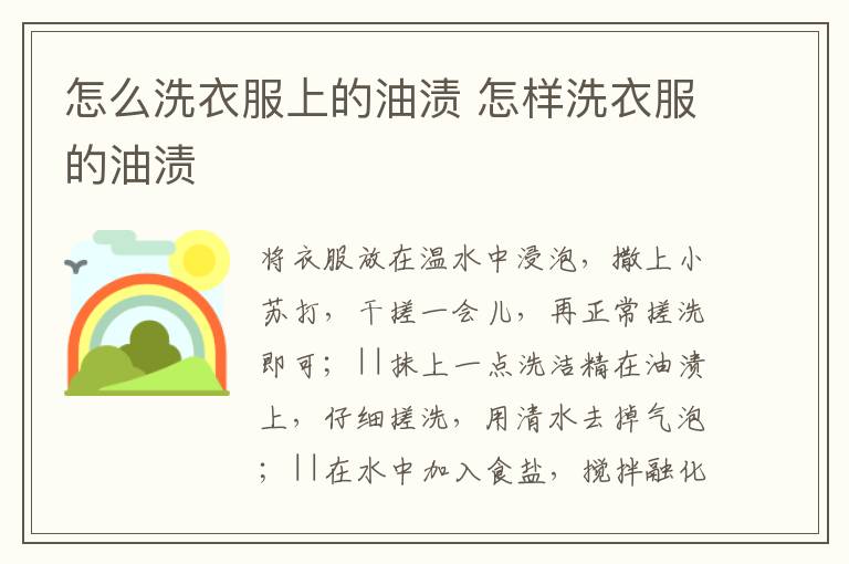 怎么洗衣服上的油渍 怎样洗衣服的油渍
