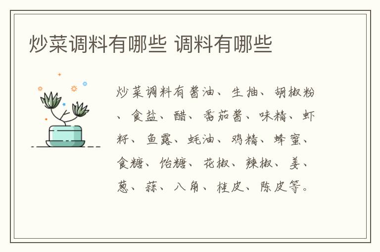 炒菜调料有哪些 调料有哪些