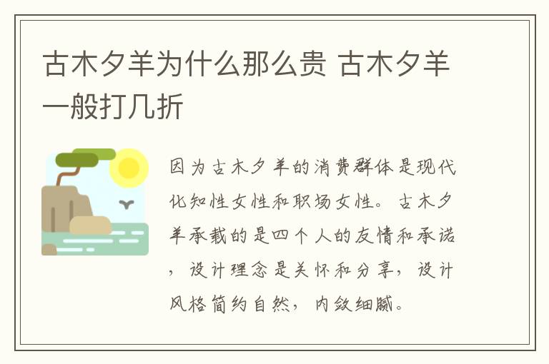 古木夕羊为什么那么贵 古木夕羊一般打几折