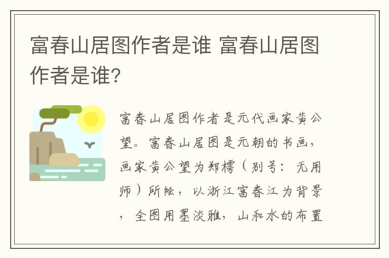 富春山居图作者是谁 富春山居图作者是谁?
