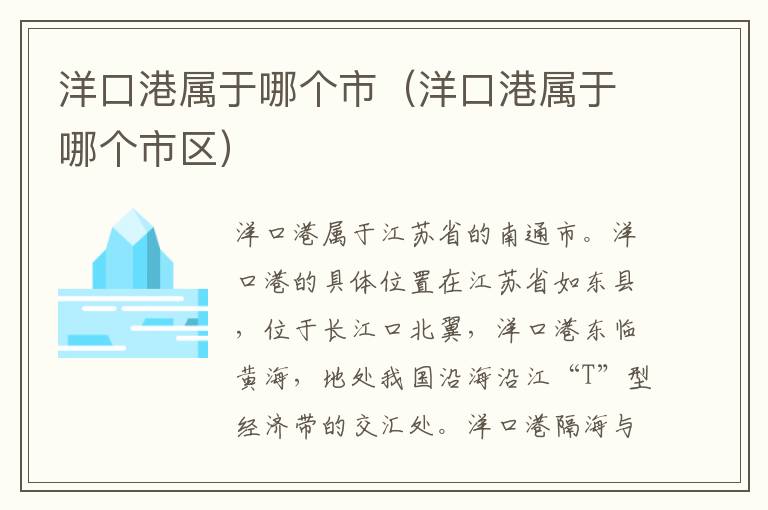 洋口港属于哪个市（洋口港属于哪个市区）