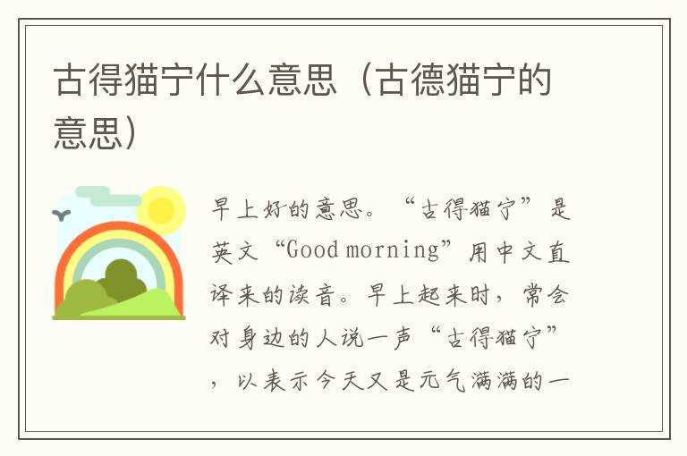 古得猫宁什么意思（古德猫宁的意思）