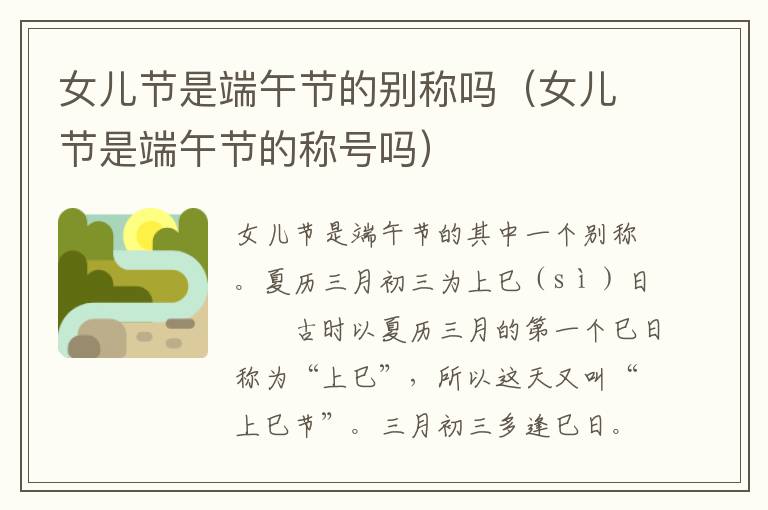 女儿节是端午节的别称吗（女儿节是端午节的称号吗）