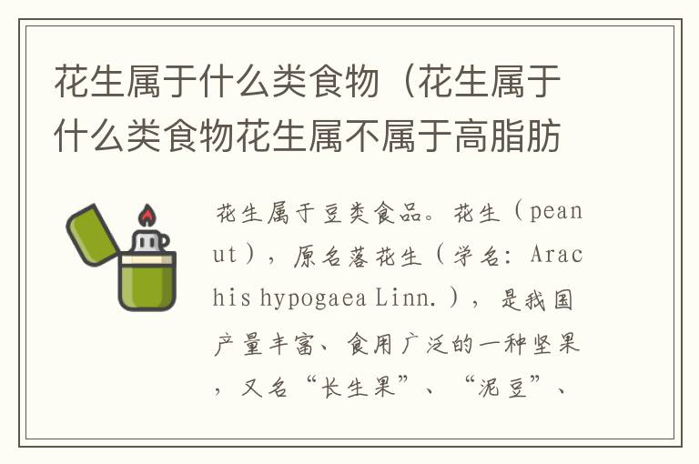 花生属于什么类食物（花生属于什么类食物花生属不属于高脂肪食物）