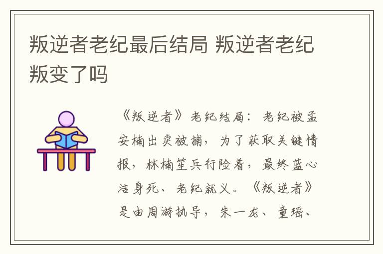 叛逆者老纪最后结局 叛逆者老纪叛变了吗