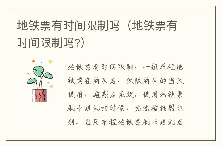 地铁票有时间限制吗（地铁票有时间限制吗?）