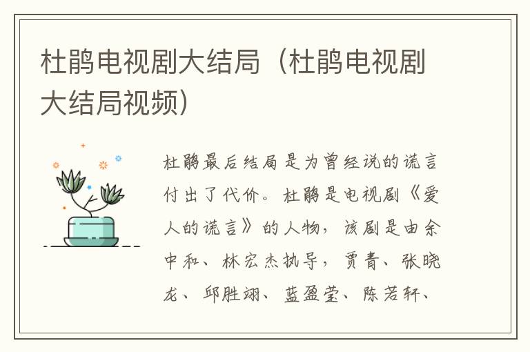 杜鹃电视剧大结局（杜鹃电视剧大结局视频）