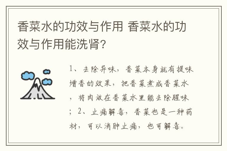 香菜水的功效与作用 香菜水的功效与作用能洗肾?