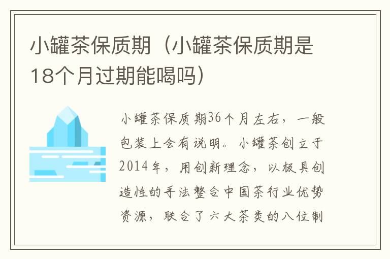 小罐茶保质期（小罐茶保质期是18个月过期能喝吗）