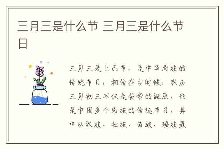 三月三是什么节 三月三是什么节日