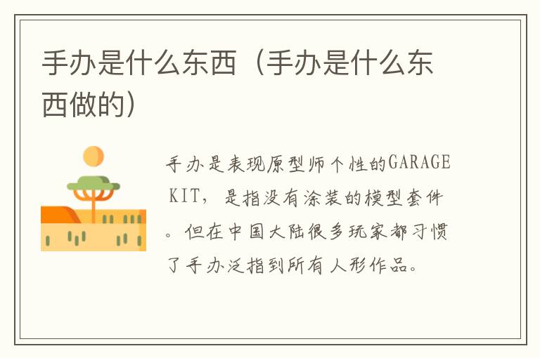 手办是什么东西（手办是什么东西做的）