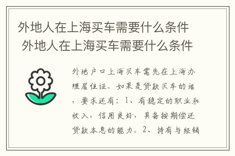 外地人在上海买车需要什么条件 外地人在上海买车需要什么条件才能买