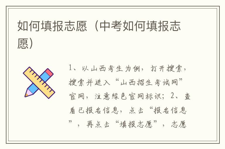 如何填报志愿（中考如何填报志愿）